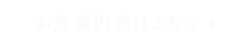 お食事内容はこちら