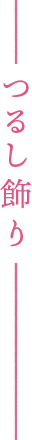 つるし飾り