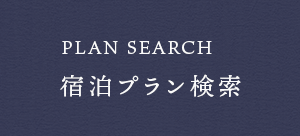 PLAN SEARCH 宿泊プラン検索